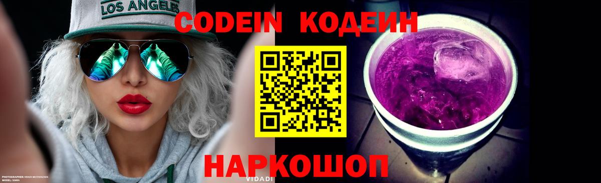 Codein напиток Lean (лин) Чебоксары